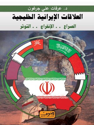 cover image of العلاقات الإيرانية الخليجية : الصراع، الانفراج، التوتر